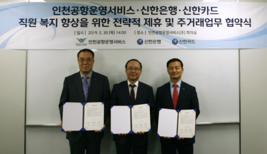 안중선 신한카드 MF사업그룹장(왼쪽 첫번째),정태철 인천공항운영서비스 대표, 김성우 신한은행 부행장이 지난달 30일 인천시 영종도에 위치한 인천국제공항공사 제2합동청사에서 전략적 업무 제휴 조인식을 체결했다. 신한카드 제공